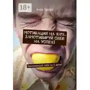 Постер книги Мотивация на 101%. Замотивируй себя на успех! Замотивируй себя за 1 день!