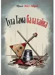 Юрий Макс Лебедев - Тута Тама балалайка