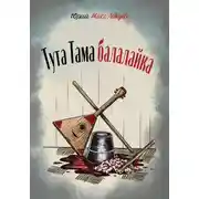 Постер книги Тута Тама балалайка