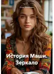 Елена Прокопчина - История Маши. Зеркало