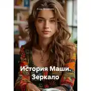 Постер книги История Маши. Зеркало