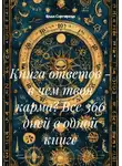 Веда Снегирева - Книга ответов - в чем твоя карма? Все 366 дней в одной книге