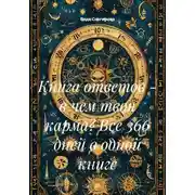 Постер книги Книга ответов - в чем твоя карма? Все 366 дней в одной книге