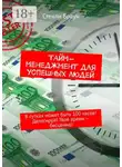 Стенли Браун - Тайм-менеджмент для успешных людей. В сутках может быть 100 часов! Делегируй! Твоё время – бесценно!