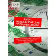 Постер книги Тайм-менеджмент для успешных людей. В сутках может быть 100 часов! Делегируй! Твоё время – бесценно!
