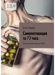 Билл Браун - Самомотивация за 72 часа. Замотивируй себя на 100%!