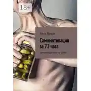 Постер книги Самомотивация за 72 часа. Замотивируй себя на 100%!