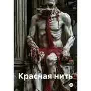 Постер книги Красная нить