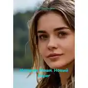 Постер книги История Маши. Новый берег