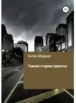 Антон Маршал - Темная сторона красоты
