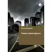 Постер книги Темная сторона красоты