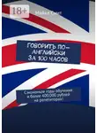 Майкл Смит - Говорить по-английски за 100 часов. Сэкономьте годы обучения и более 400.000 рублей на репетиторах!