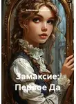 Александр Петляков - Замаксие: Первое Да