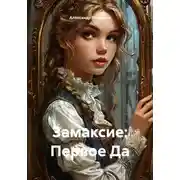Постер книги Замаксие: Первое Да