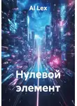 AI Lex - Нулевой элемент