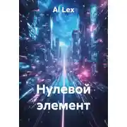 Постер книги Нулевой элемент