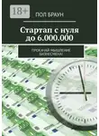 Пол Браун - Стартап с нуля до 6.000.000. Прокачай мышление бизнесмена!