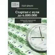 Постер книги Стартап с нуля до 6.000.000. Прокачай мышление бизнесмена!