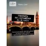 Постер книги Говорить по-английски за 72 часа. Сэкономьте более 300 000 рублей на репетиторах вместе с тренинговой системой М. Смита