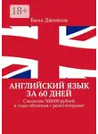 Билл Джонсон - Английский язык за 60 дней. Сэкономь 500000 рублей и годы обучения с репетиторами!