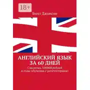 Постер книги Английский язык за 60 дней. Сэкономь 500000 рублей и годы обучения с репетиторами!