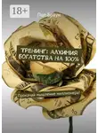 Пол Браун - Тренинг: алхимия богатства на 100%. Прокачай мышление миллионера!