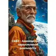 Постер книги Сиф2 - Администратор параллельной реальности
