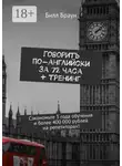 Билл Браун - Говорить по-английски за 72 часа + тренинг. Сэкономьте 3 года обучения и более 400 000 рублей на репетиторах!