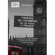 Постер книги Говорить по-английски за 72 часа + тренинг. Сэкономьте 3 года обучения и более 400 000 рублей на репетиторах!