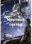 Максим Орлов - Мертвый сектор
