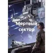 Постер книги Мертвый сектор