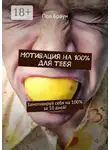Пол Браун - Мотивация на 100% для тебя. Замотивируй себя на 100% за 10 дней!