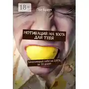 Постер книги Мотивация на 100% для тебя. Замотивируй себя на 100% за 10 дней!
