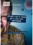 Стенли Браун - Start-up с нуля до 2 000 000 чистыми. Прокачай мышление миллионера!