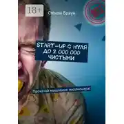 Постер книги Start-up с нуля до 2 000 000 чистыми. Прокачай мышление миллионера!