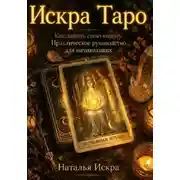 Постер книги Искра Таро. Как зажечь свою колоду. Практическое руководство для начинающих
