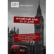 Постер книги Английский язык за 30 дней. Сэкономьте 20 месяцев на обучении английскому языку и более 400.000 рублей на репетиторах!