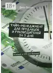 Билл Браун - Тайм-менеджмент для продавцов и руководителей за 3 дня. Успевай в 100 раз больше!