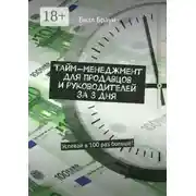 Постер книги Тайм-менеджмент для продавцов и руководителей за 3 дня. Успевай в 100 раз больше!