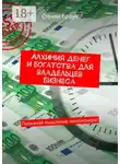 Стенли Браун - Алхимия денег и богатства для владельцев бизнеса. Прокачай мышление миллионера!