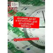 Постер книги Алхимия денег и богатства для владельцев бизнеса. Прокачай мышление миллионера!