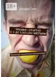 Джордж Смит - Тренинг: Стартап с 0 до 1.000.000 чистыми. Прокачай мышление миллионера!
