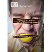 Постер книги Тренинг: Стартап с 0 до 1.000.000 чистыми. Прокачай мышление миллионера!