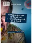 Стенли Браун - Мотивация для продавцов и руководителей за 7 дней. Замотивируй себя на 100%!
