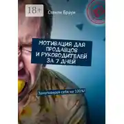 Постер книги Мотивация для продавцов и руководителей за 7 дней. Замотивируй себя на 100%!