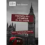 Постер книги Говорить по-английски за 100 часов. Тренинг по английскому языку для самых ленивых!