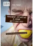 Алан Браун - Тренинг: стартап с нуля до 3 000 000. Прокачай мышление миллионера!