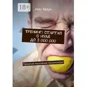 Постер книги Тренинг: стартап с нуля до 3 000 000. Прокачай мышление миллионера!