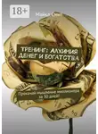 Майкл Смит - Тренинг: Алхимия денег и богатства. Прокачай мышление миллионера за 30 дней!