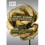 Постер книги Тренинг: Алхимия денег и богатства. Прокачай мышление миллионера за 30 дней!